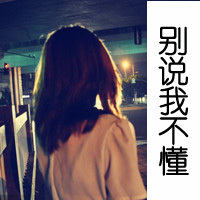 女生头像颓废带字图片 48张“风吹梦醒”合集