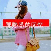 48张带字伤感女生QQ头像合集