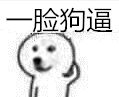 魔性小人表情包