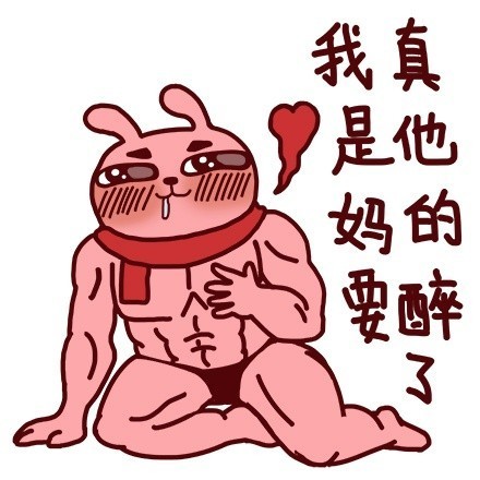 冷兔版“我特么醉了”表情包来啦