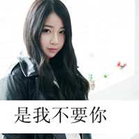 qq超拽带字女生头像：你玩感情我玩心 共48张