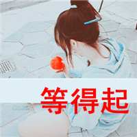 48张女生背影带字QQ头像 清晰又唯美