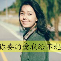 48张女生文字控伤感QQ头像，藏着一笑而过的难过