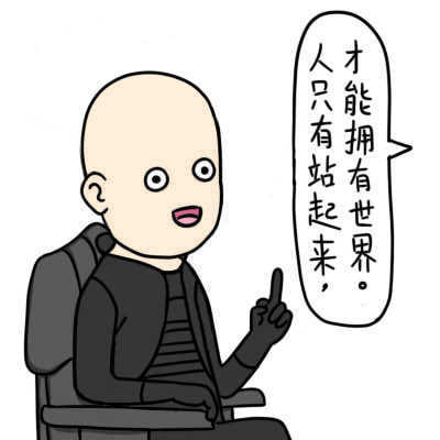 德田有希这套「人只有站起来才能拥有世界」表情包，太戳人了