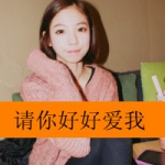 女生带字QQ头像｜请你好好爱我 共47组头像合集