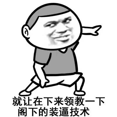 用这套表情包教你拿捏装逼氛围