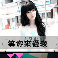 48张好看的带字女生QQ头像 实用又养眼