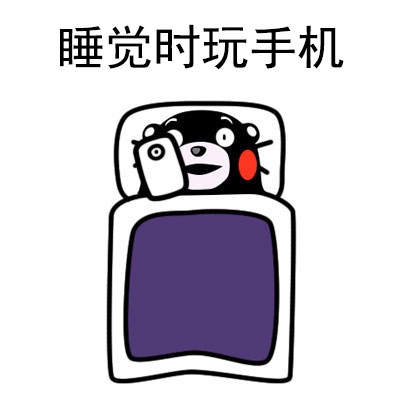 熊本熊表情包：我就爱玩手机，爸妈别来念叨我