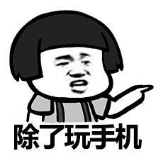 上厕所吃饭睡觉都抱着手机，回家还有啥意义？