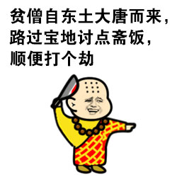 和尚版梗图合集：施主，可否借一炮说话？