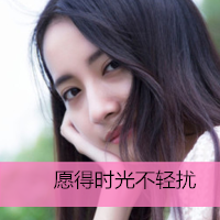 12张带字小清新女生头像，配文“年少初遇常在我心”