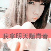 女生拽酷带字QQ头像合集 48张霸气款上线