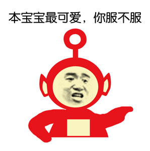 天线宝宝版“本宝宝最可爱”表情包合集，斗图党速存