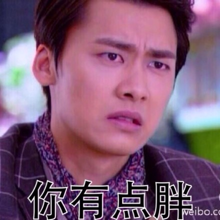 宁少爷表情包上新！主打“女生还是瘦点好”吐槽向