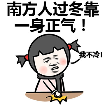 南方人过冬全靠一身硬扛？这套表情包戳中了多少人的过冬日常