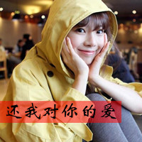 女生戴帽带字头像合集，48张诠释“没有什么是永远的”