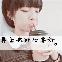48张超萌带字QQ女生头像，藏着独一份的执着