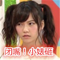 岛崎遥香专属表情包合集