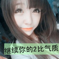 48张霸气女生带字QQ头像 除了你我万毒不侵