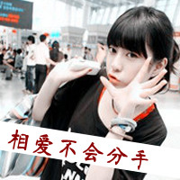 48张带字可爱女生头像 主题是
