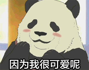 聊天斗图必备！这套搞笑熊猫表情包太好用了