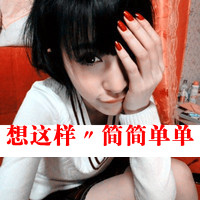 47张带文字的霸气女生QQ头像合集