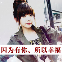 48张精选！女生带字幸福气质头像合集