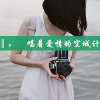 36张清新风带字带相机女生头像合集