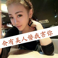 47张带文字的霸气女生QQ头像合集