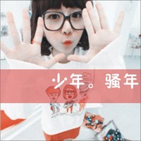 48款带字霸气女生戴眼镜QQ头像合集