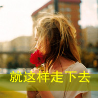 48款带字欧美女生QQ头像 轻松拿捏氛围感