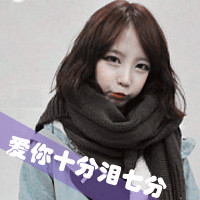 48张女生微笑带字头像 带着“感觉不会再爱了”的情绪感