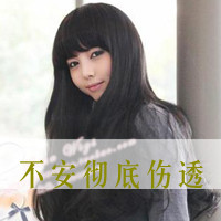 女生伤心带字头像合集 48张让人难以释怀