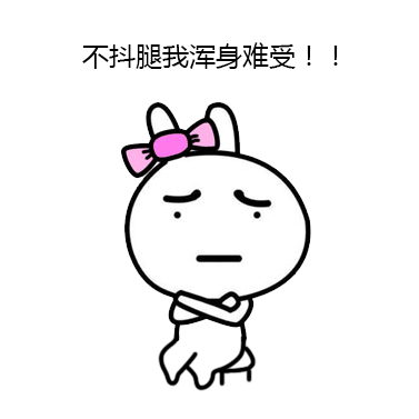 兔子版抖腿表情包合集来了