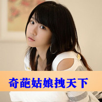 48张酷感带字女生QQ头像 自带小女人傲娇范儿