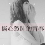 女生伤感带字QQ头像合集 40张诠释emo青春