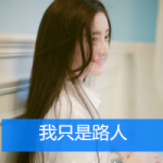 12张伤感又温柔的女生带字头像，配文“我只是个路人而已”