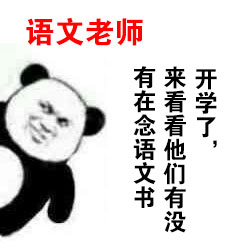 学生党早自习专属表情包来啦！