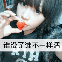 超拽带字女生头像！我是你的唯一（共48张）