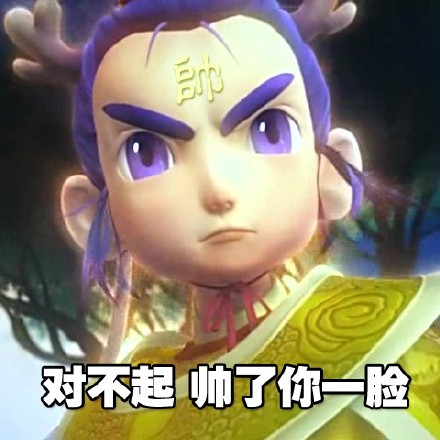 梦幻西游专属逗逼表情包合集