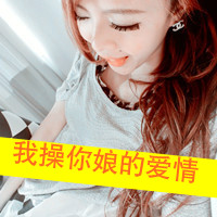 超拽又萌！48张带字QQ女生头像 主打“女人无情便是王”