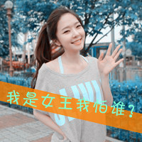 超拽又萌！48张带字QQ女生头像 主打“女人无情便是王”