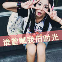 48张带字可爱女生头像 主题是