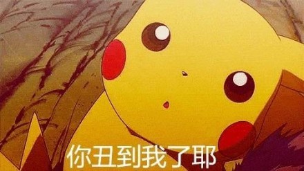 超火皮卡丘表情包合集来啦