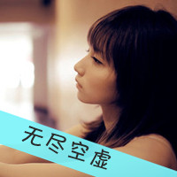 48张带字伤感女生QQ头像，这次换我先离开