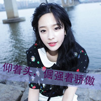 女生霸道超拽带字头像 姐很高调（48张）