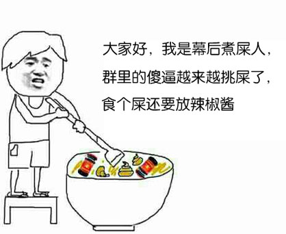 群里这群人越来越挑了！煮屎都要加辣椒酱才肯吃