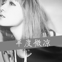 34款女生黑白带字QQ头像，藏着白昼不懂的深夜情绪