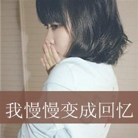 女生短发带字头像 心不动则不痛 48张合集