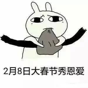 刷到秀恩爱表情包，突然开始emo：接下来的日子不好过了